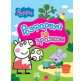 Книжка-розмальовка 21*27,5см ПЕРО 8арк Свинка Пеппа, розфарбуй за зразком (рожева) укр. 626856