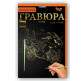 Набір для творчості DankoToys DT ГР-А5-02з Гравюра Байк
