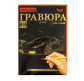 Набір для творчості DankoToys DT ГР-А4-06з Гравюра Суперкар