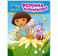 Книжка-розмальовка 21*27,5см ПЕРО 4арк Даша-мандрівниця, Розумна розмальовка укр. 627***