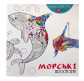 Розмальовка антістрес 20*20см 12арк. Santi для спокою та натхнення, №4 Морські простори 740383-Мор