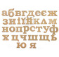 Заготовка для декорування  !ПОШТУЧНО 1/5! Rosa Talent (МДФ) літера "й" висота 8см 4801322