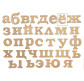 Заготовка для декорування  !ПОШТУЧНО 1/5! Rosa Talent (МДФ) літера "ё" висота 8см 4801338