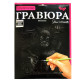 Набір для творчості DankoToys DT ГР-А4-02-04С Гравюра Мавпочка