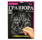 Набір для творчості DankoToys DT ГР-А4-02-09С Гравюра Котик