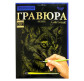 Набір для творчості DankoToys DT ГР-А4-02-08з Гравюра Вовк