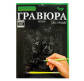 Набір для творчості DankoToys DT ГР-А4-02-10С Гравюра Цуцик з кошенятком