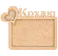 Заготовка для декорування Rosa Talent (МДФ) рамка Кохаю 18,5*14,5*0,6см 280704