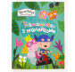 Книжка-розмальовка 21*27,5см ПЕРО 4арк Ben&Holly з наліпками 628751