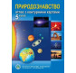 Атлас ПРИРОДОЗНАВСТВО ДЛЯ 5 КЛАСУ