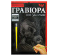 Набір для творчості DankoToys DT ГР-А5-02-02С Гравюра Панди