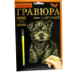 Набір для творчості DankoToys DT ГР-А5-02-03з Гравюра Щеня