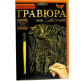 Набір для творчості DankoToys DT ГР-А5-02-07з Гравюра Ягня