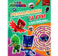 Книжка-розмальовка 21*27,5см ПЕРО 6арк PJ Masks з іграми та наклейками, укр. 629123