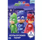 Папір кольоровий А4 8арк ПЕРО PJ Masks 712641