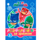 Альбом-розмальовка А4 ПЕРО 12арк PJ Masks, розфарбуй за зразком укр. 629178