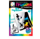 Набір для творчості Фантазер Гравюра з трафаретами Поруч завжди 334072