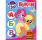 Книга дитяча ПЕРО укр. My Little Pony, Мої перші уроки, Букви 629444