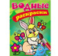 Книжка-розмальовка 16,5*23,7см ПЕГАС 4арк водяна розмальовка Заяць 139337/139320