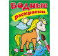 Книжка-розмальовка 16,5*23,7см ПЕГАС 4арк водяна розмальовка Конь 471260