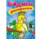 Книжка-розмальовка 16,5*23,7см ПЕГАС 4арк водяна розмальовка Папуга 471208/471192