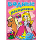 Книжка-розмальовка 16,5*23,7см ПЕГАС 4арк водяна розмальовка Принцеса 139368