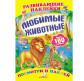 Книжка-аплікація 17*23,5см ПЕГАС 6арк Розвиваючі наліпки, Улюбленні тварини (рос) 138552