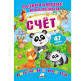 Книжка-аплікація 17*23,5см ПЕГАС 6арк Розвиваючі наліпки, Рахунок (рос) 470034
