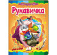 Книжка дитяча ПЕГАС 16*22см Казкова мозаїка, Рукавичка (рос) 130679