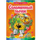 Книжка дитяча ПЕГАС 16*22см Казкова мозаїка, Солом'яне теля (рос) 160839