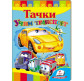 Книжка дитяча ПЕГАС 16*22см Розвивайко, Вчимо транспорт - Тачки (рос) 132581