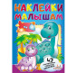 Книжка-аплікація 17*23,5см ПЕГАС 6арк Наліпки малюкам, Діно (рос) 139689