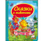 Книжка дитяча ПЕГАС 20,5*25,7см Скринька казок, Казки про тварин (рос) 160877