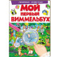 Книжка дитяча ПЕГАС А4 20,8*27,7см Мій перший віммельбух, Улюблені тварини (рос) 472304