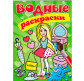 Книжка-розмальовка 16,5*23,7см ПЕГАС 4арк водяна розмальовка Лялька-2 473226/473219