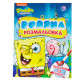 Книжка-розмальовка 21*27,5см ПЕРО 4арк Sponge Bob, водяна розмальовка укр. 629994
