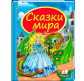 Книжка дитяча ПЕГАС 20,5*25,7см Скринька казок, Казки світу, Дракон синя (рос) 084821