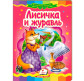 Книжка дитяча ПЕГАС 16*22см Казкова мозаїка, Лисичка та журавель (рос) 160815