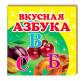 Книжка дитяча ПЕГАС 10,5*10,3 Смачна Абетка (рос) 160204