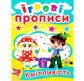 Зошит-пропис 16,5*21,5см КРИСТАЛ БУК 4арк. Ігрові прописи 4+, Кмітливість (укр) 00013420/360533