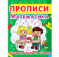 Зошит-пропис 16,5*21,5см КРИСТАЛ БУК 8арк. Математика 4+, Вчимося писати цифри (укр) 00012963/352418