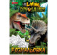 Книжка-розмальовка А4 1 Вересня 6арк Dinosaurs 741712