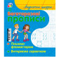 Зошит-пропис 15*16,5см Ранок 4арк. Богаторазові прописи, Акуратні цифри (рос/укр) С422033У/466596