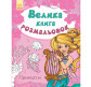Книжка-розмальовка 21,5*27,6см Ранок 40арк Велика книга розмальовок, Принцеси С670009У/482381