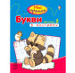 Зошит-пропис А5 (16,5*21,3см) Ранок 12арк. Міні-прописи 4+, Букви в клітинку №2 (укр) С191006У/917966