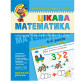 Книжка дитяча ШКОЛА (В. Федієнко) 20*26см малятко - високий рівень, Цікава математика (укр) 294581