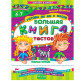 Книжка дитяча ШКОЛА (В. Федієнко) 20*26см крокуємо до школи - мегазбірник, Велика книга тестів (рос) 290651