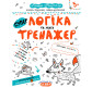 Книжка дитяча ШКОЛА (В. Федієнко) 20*26,3см тренажер, супер Логіка та увага (укр) 295342