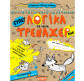 Книжка дитяча ШКОЛА (В. Федієнко) 16,7*20,8см міні тренажер, супер Логіка та увага (укр) 295953