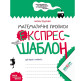 Зошит - шаблон А5 ШКОЛА (В. Федієнко) експрес-шаблон, Математичні прописи (укр) 296165